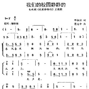 我们的校园静静的_儿歌乐谱_词曲:邓振球 蒋治中