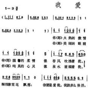 我爱你_民歌简谱