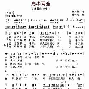 忠孝两全_歌曲简谱_词曲:任卫新 韩婷婷
