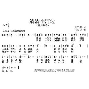 清清小河边_儿歌乐谱_词曲:刘志毅 张朱论