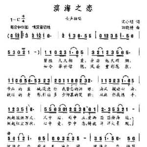 滨海之恋_民歌简谱_词曲:宋小明 田晓耕