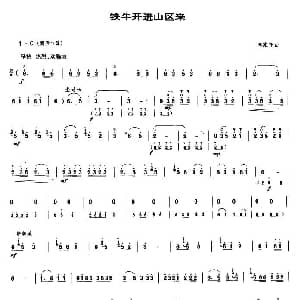 铁牛开进山区来 唢呐谱 陈家齐