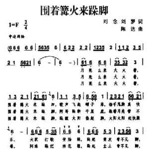 围着篝火来跺脚_民歌简谱_词曲:刘念 刘梦 陈达