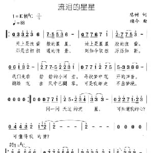 流泪的星星_通俗唱法乐谱_词曲:陈树 颂今
