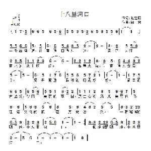 十八里河口_歌曲简谱_词曲:周宏燕 衡阳 白勇 太原