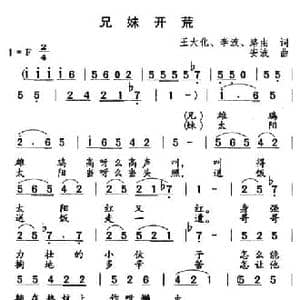 兄妹开荒_民歌简谱