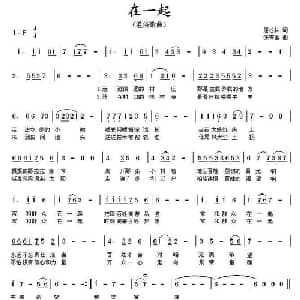 在一起 _通俗唱法乐谱_词曲:屈松林 张箐国