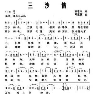 三沙情_民歌简谱_词曲:王志中 邓东源