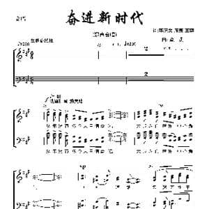 奋进新时代_歌曲简谱_词曲:李庆文 庞亮 王博 栾凯