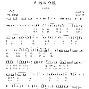 和谐四合院_儿歌乐谱_词曲:赵大国 徐邦杰