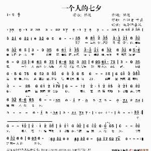 一个人的七夕_歌谱投稿