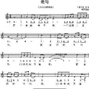 绝句_民歌简谱_词曲: 唐 杜甫 戴于吾