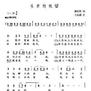 生日的祝福_民歌简谱_词曲:郝立轩 王竹林