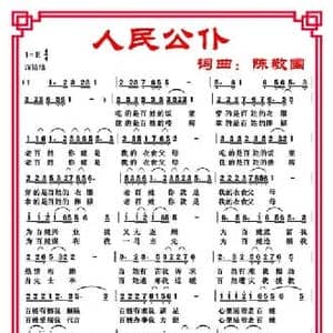 人民公仆_民歌简谱_词曲:陈敬国 陈敬国