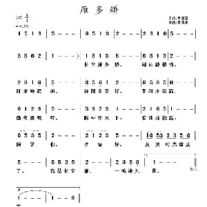 雁多矫_儿歌乐谱_词曲:黄健雄 黄清林