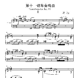 第十一钢琴奏鸣曲PianoSonataNo1 钢琴谱 葛清