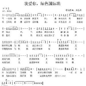 我爱你,绿色国际港_民歌简谱_词曲:周志军 周志军