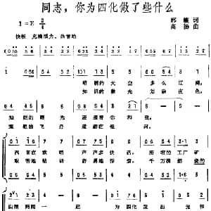 同志,你为四化做了些什么_合唱歌谱_词曲:邢籁 高扬