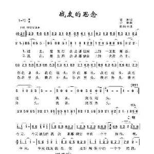 战友的思念_歌曲简谱_词曲:老秋 亦弛
