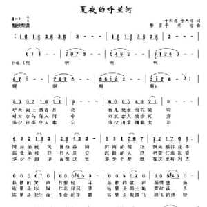 夏夜的呼兰河_民歌简谱_词曲:于洪源 于天海 繁星 于天海