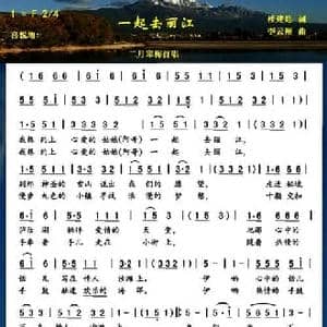 一起去丽江_民歌简谱_词曲:桂建廷 李云翔