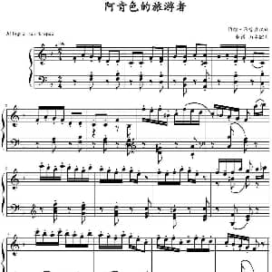 阿肯色的旅游者 钢琴谱 约翰 汤普森改编 山水眩月制谱