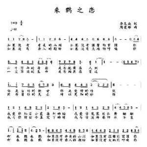 朱鹮之恋_民歌简谱_词曲:李友焱 周爱雄