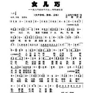 女儿巧_民歌简谱_词曲:王晓岭 牟耀武 牟耀武
