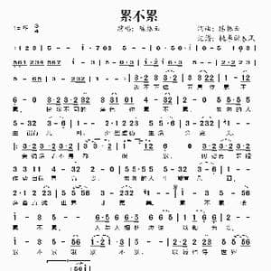 累不累_歌谱投稿_词曲:陈振云 陈振云