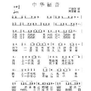 中华福音_民歌简谱_词曲:王德刚 荣亚楠