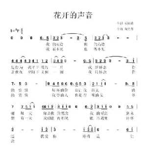 花开的声音_民歌简谱_词曲:石丽娟 陶光荣