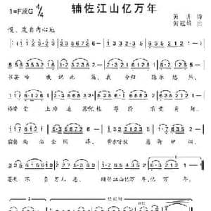 辅作江山亿万年_民歌简谱_词曲:黄井遗诗 黄冠雄