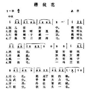 绣绒花 _民歌简谱_词曲: 山西永济小调