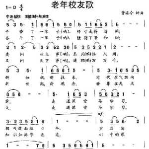 老年校友歌_民歌简谱_词曲:曾遂今 曾遂今