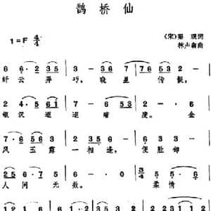 鹊桥仙 _民歌简谱_词曲: 宋 秦观 林声翁