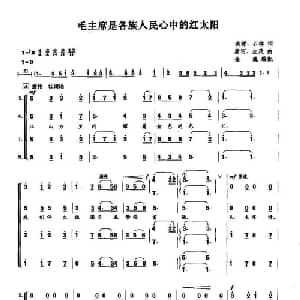 毛主席是各族人民心中的红太阳_合唱歌谱_词曲:洪源 石祥 唐诃 生茂