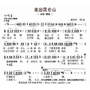走出昆仑山_歌曲简谱_词曲:潘浩东 潘浩东