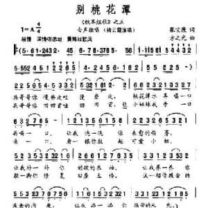 别桃花潭_民歌简谱_词曲:张宝康 方之光
