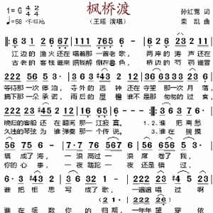 枫桥渡_歌谱投稿_词曲:孙红莺 栾凯