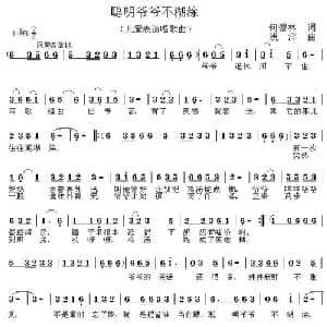 聪明爷爷不糊涂_儿歌乐谱_词曲:何德林 浅洋