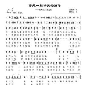 你是一幅壮美的画卷_民歌简谱_词曲:萧思林 陆有良