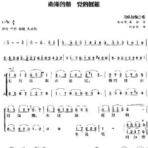 南湖的船 党的摇篮_合唱歌谱_词曲:张士燮 乔羽 时乐蒙曲 冯晓阳编合唱
