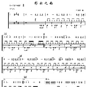 彩云之南 架子鼓 简谱 鼓谱 何沐阳