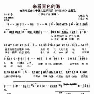 来看青色的海_歌曲简谱_词曲:沈世杰 王建忠
