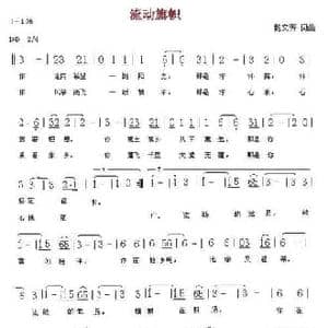 流动旗帜_民歌简谱_词曲:鲍文芳 鲍文芳