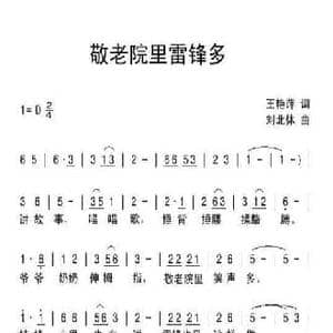 敬老院里雷锋多_民歌简谱_词曲:王艳萍 刘北休