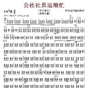 公社社员运粮忙_歌曲简谱_词曲:陆金山冯国泉