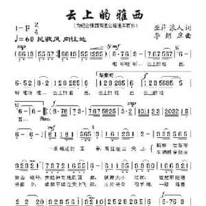 云上的雅西_民歌简谱_词曲:亚菲 浪人 李绍庠