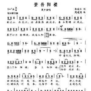 登岳阳楼_民歌简谱_词曲:李凌云 周建国