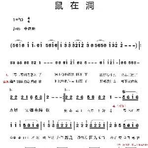 鼠在洞_歌曲简谱_词曲:佚名 佚名